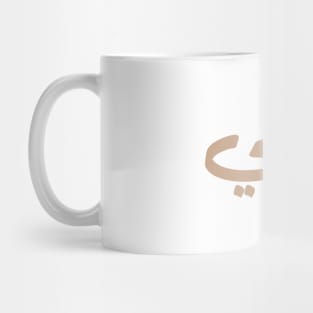 عمي  Uncle in arabic calligraphy Mug